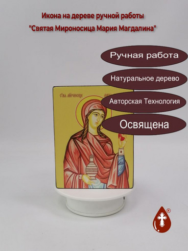 Святая Мироносица Мария Магдалина, 12x16x3 см, арт Ид25431 Святая Мироносица Мария Магдалина, 12x16x3 см, арт Ид25431
