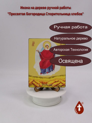 Пресвятая Богородица Спорительница хлебов, 12x16x3 см, арт Ид3672 Пресвятая Богородица Спорительница хлебов, 12x16x3 см, арт Ид3672