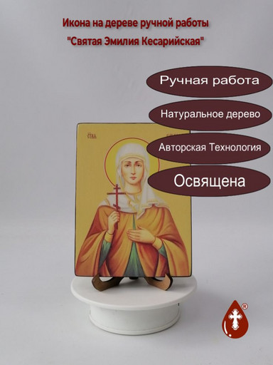 Святая Емилия (Эмилия) Кесарийская (Каппадокийская), 9x12x3 см, арт Ид4517 Святая Емилия (Эмилия) Кесарийская (Каппадокийская), 9x12x3 см, арт Ид4517