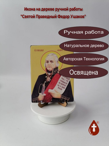 Святой Праведный Федор Ушаков, 12x16x3 см, арт Ид4265