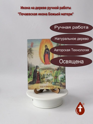 Почаевская икона Божьей матери, 12x16x1,8 см, арт Ид3635