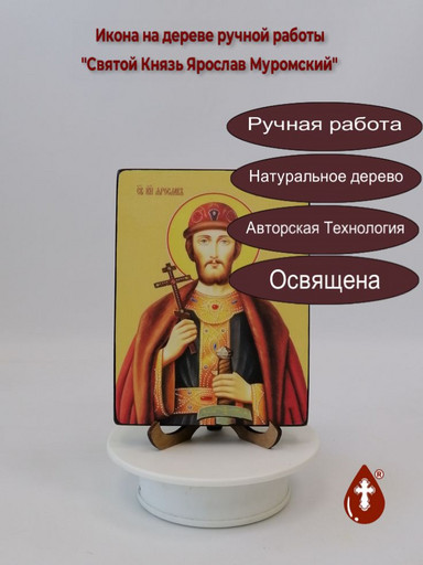 Святой Князь Ярослав Муромский, 12x16x1,8 см, арт Ид4281