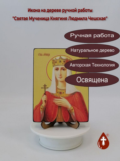 Святая Мученица Княгиня Людмила Чешская, 12x16x3 см, арт Ид4418