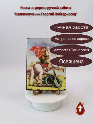 Великомученик Георгий Победоносец, 12x16x1,8 см, арт Ид3913
