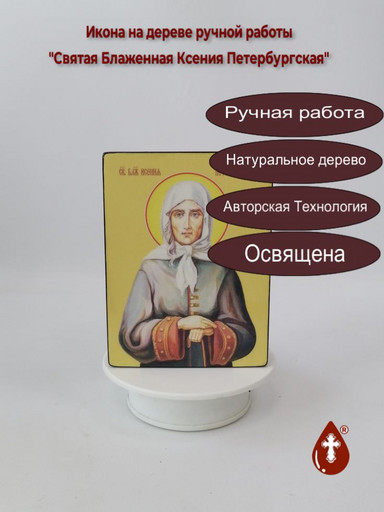 Святая Блаженная Ксения Петербургская, 15x20x1,8 см, арт Ид4406