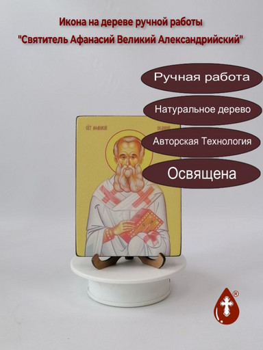 Святитель Афанасий Великий Александрийский, 12x16x3 см, арт Ид3843