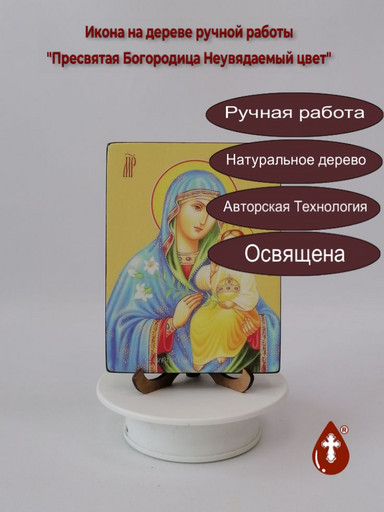 Пресвятая Богородица Неувядаемый цвет, 12x16x1,8 см, арт Ид3544