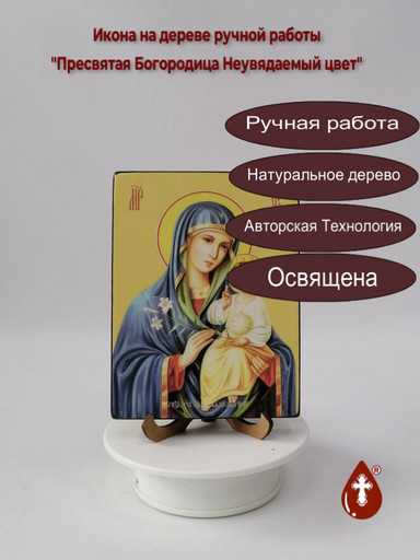 Пресвятая Богородица Неувядаемый цвет, 12x16x1,8 см, арт Ид3545