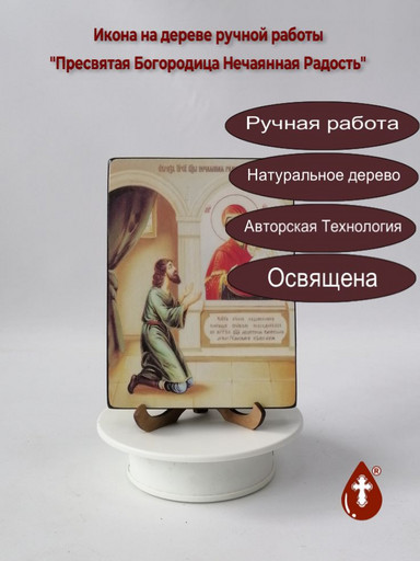Пресвятая Богородица Нечаянная Радость, 12x16x3 см, арт Ид3565