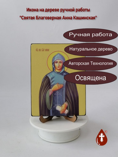 Святая Благоверная Анна Кашинская, 12x16x1,8 см, арт Ид4306