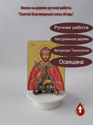 Святой Благоверный князь Игорь, 12x16x3 см, арт Ид3993
