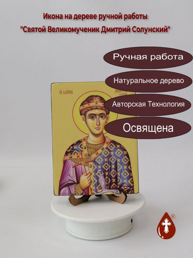 Святой Великомученик Дмитрий Солунский, 12x16x3 см, арт Ид3960
