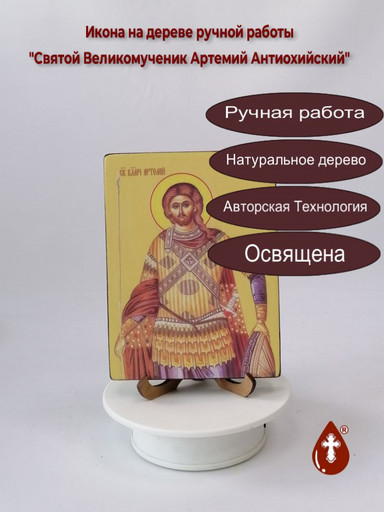 Святой Великомученик Артемий Антиохийский, 12x16x3 см, арт Ид23100