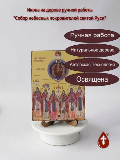 Собор небесных покровителей святой Руси, 12x16x3 см, арт Ид4911 Собор небесных покровителей святой Руси, 12x16x3 см, арт Ид4911