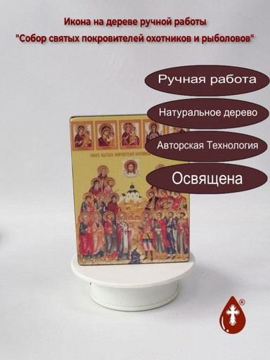 Собор святых покровителей охотников и рыболовов, 12x16x3 см, арт Ид4913