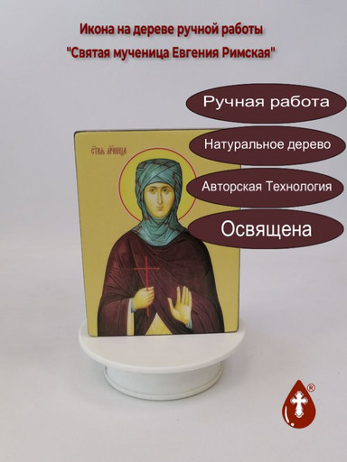 Святая мученица Евгения Римская, 12x16x3 см, арт Ид4353