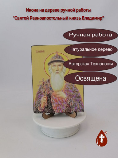 Святой Равноапостольный князь Владимир, 12x16x1,8 см, арт Ид3877