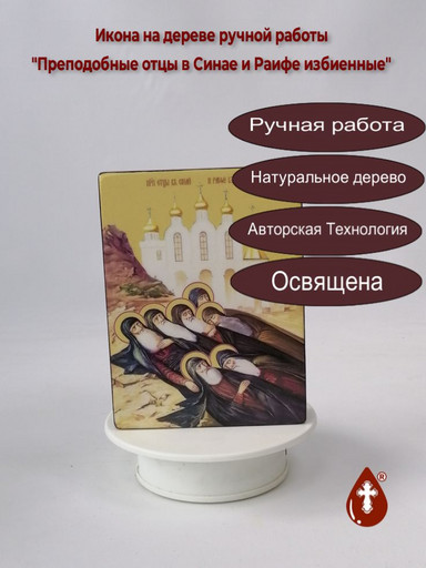 Преподобные отцы в Синае и Раифе избиенные, 12x16x3 см, арт Ид4900