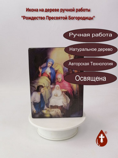 Рождество Пресвятой Богородицы, 12x16x3 см, арт Ид4630