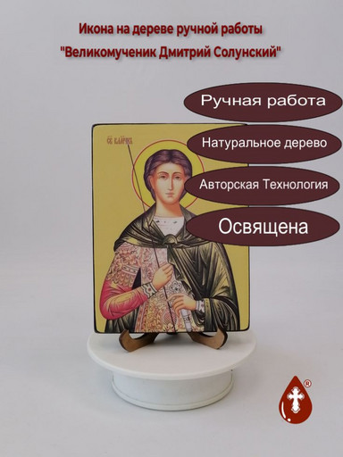 Великомученик Дмитрий Солунский, 12x16x3 см, арт И8297