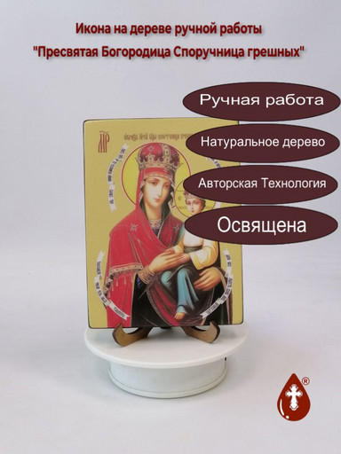 Пресвятая Богородица Споручница грешных, 12x16x1,8 см, арт Ид3674