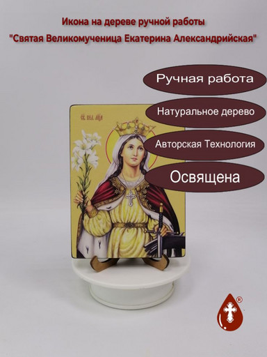 Святая Великомученица Екатерина Александрийская, 12x16x1,8 см, арт Ид4366
