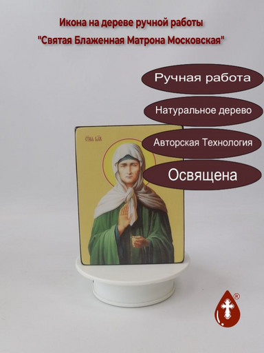 Святая Блаженная Матрона Московская, 12x16x3 см, арт Ид4437