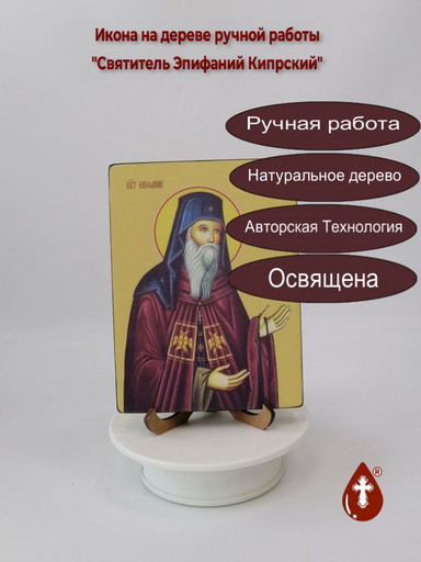 Святитель Эпифаний Кипрский, 12x16x1,8 см, арт Ид3977