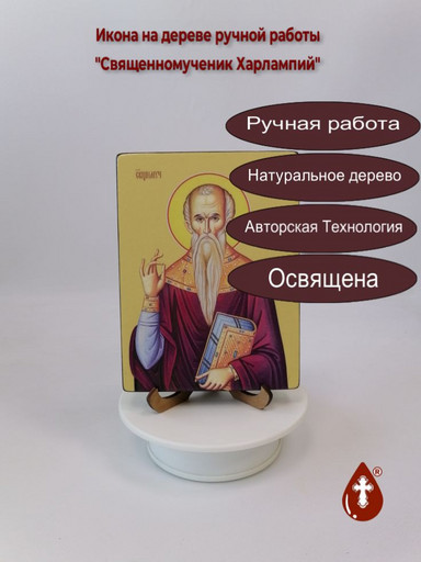 Священномученик Харлампий, 12x16x3 см, арт Ид4279-2 Священномученик Харлампий, 12x16x3 см, арт Ид4279-2
