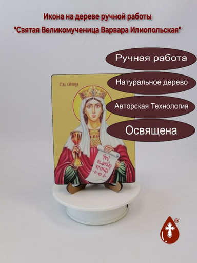 Святая Великомученица Варвара Илиопольская, 12x16x4 см, арт Ид4328