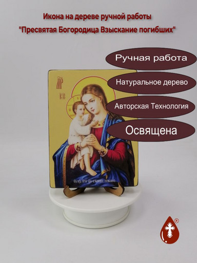 Пресвятая Богородица Взыскание погибших, 12x16x1,8 см, арт Ид3402