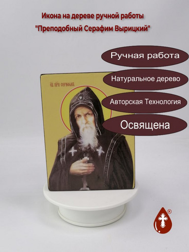 Преподобный Серафим Вырицкий, 12x16x3 см, арт Ид4206