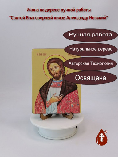 Святой Благоверый князь Александр Невский, 12x16x1,8 см, арт Ид3794