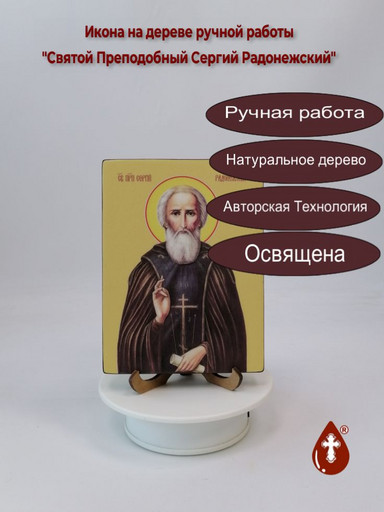 Святой Преподобный Сергий Радонежский, 12x16x1,8 см, арт Ид4211