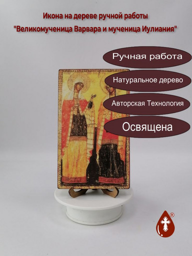 Великомученица Варвара и мученица Иулиания, 12x20x1,8 см, арт И2070