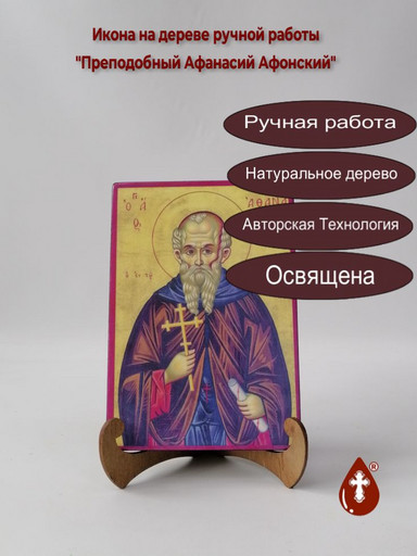 Преподобный Афанасий Афонский, арт И1336-2