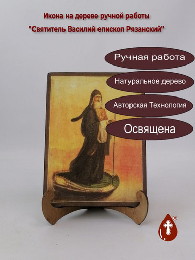 Святитель Василий епископ Рязанский, арт И1363-2
