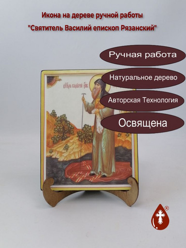 Святитель Василий епископ Рязанский, арт И1363