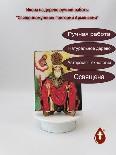 Священномученик Григорий Армянский, арт И1371
