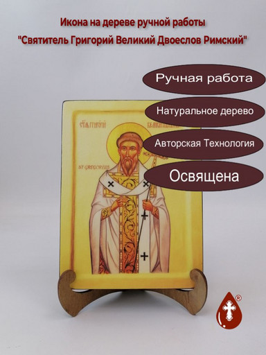 Святитель Григорий Великий Двоеслов Римский, арт И1373