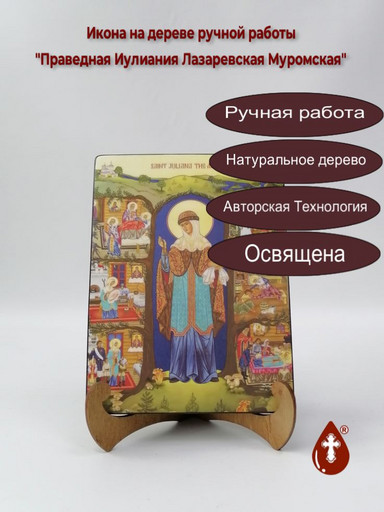Праведная Иулиания Лазаревская Муромская, арт И1392-1