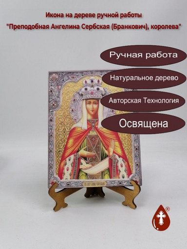 Преподобная Ангелина Сербская (Бранкович), королева, 14x19x1,5 см (липа), арт В373