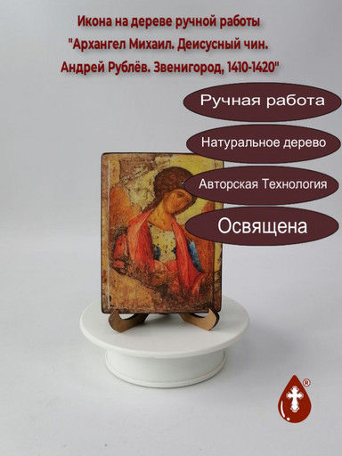 Архангел Михаил. Деисусный чин. Андрей Рублёв. Звенигород, 1410-1420, 9x12x1,8 см, арт A004 Архангел Михаил. Деисусный чин. Андрей Рублёв. Звенигород, 1410-1420, 9x12x1,8 см, арт A004
