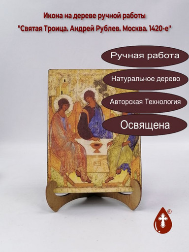 Святая Троица. Андрей Рублев. Москва. 1420-е, 12x16x3 см, арт А3386
