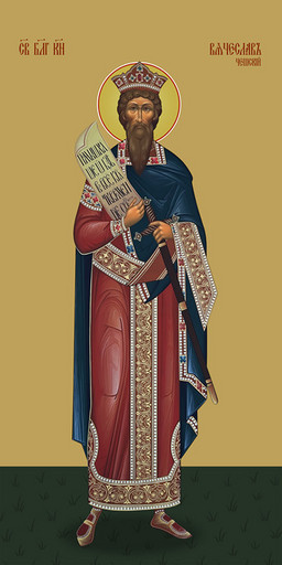 Мерная икона, Вячеслав Чешский, святой князь, 50x100 см, арт Ид25175