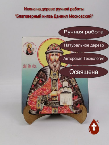 Благоверный князь Даниил Московский, арт И144-11