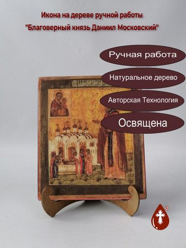 Святой Благоверный князь Даниил Московский, арт И144-4