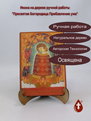 Пресвятая Богородица Прибавление ума, 14x20x1,8 см, арт Ик19954