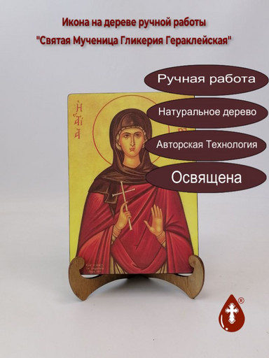 Святая Мученица Гликерия Гераклейская, 14x20x3 см, арт Б0395