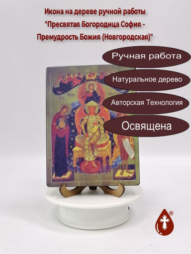 Пресвятая Богородица София - Премудрость Божия (Новгородская), 12x16x3 см, арт А1687 Пресвятая Богородица София - Премудрость Божия (Новгородская), 12x16x3 см, арт А1687
